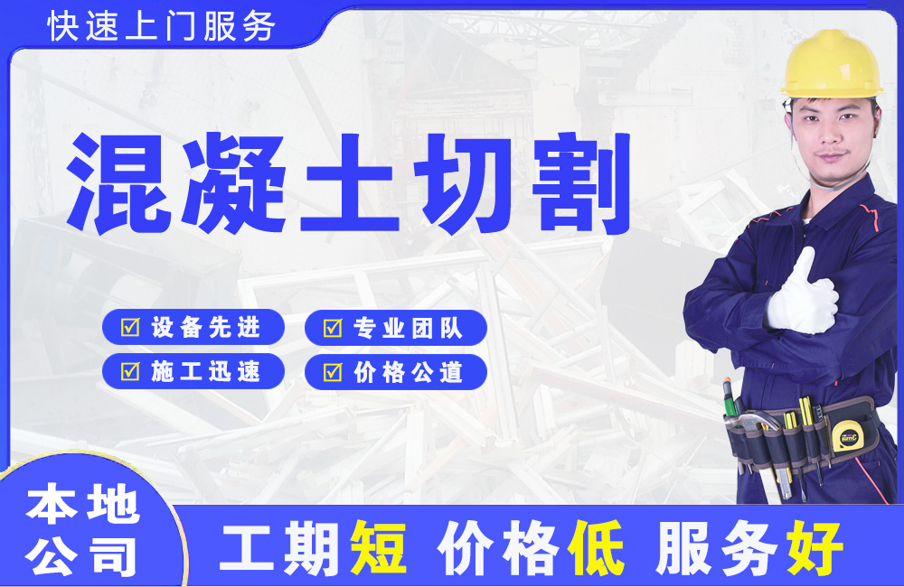 乾县混凝土切割