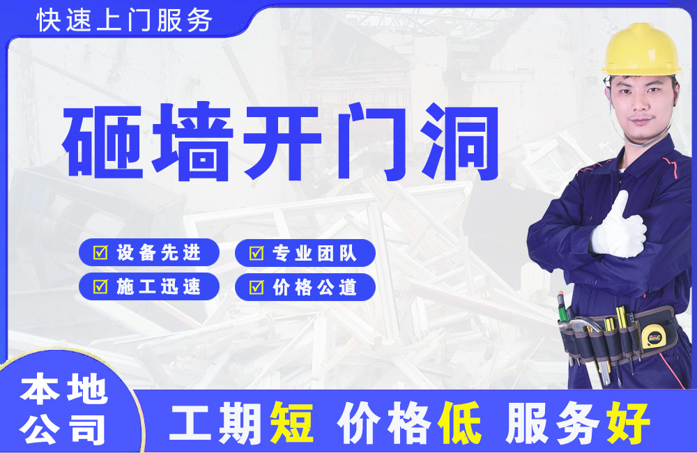 乾县砸墙开门洞
