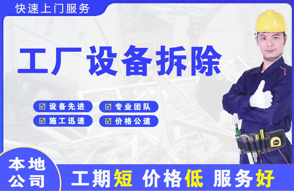 乾县工厂设备拆除